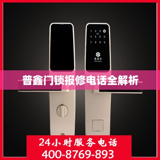 普鑫门锁报修电话全解析