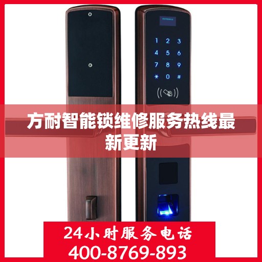 方耐智能锁维修服务热线最新更新