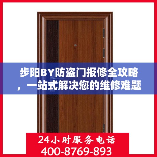 步阳BY防盗门报修全攻略，一站式解决您的维修难题