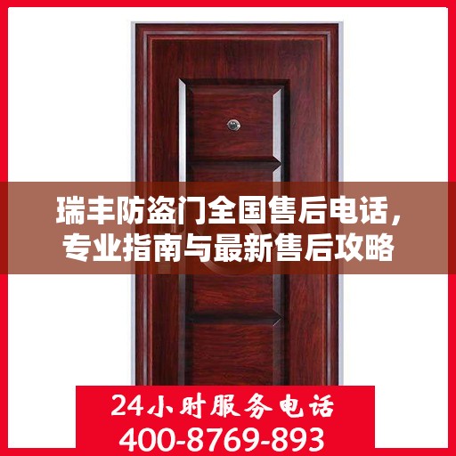 瑞丰防盗门全国售后电话，专业指南与最新售后攻略