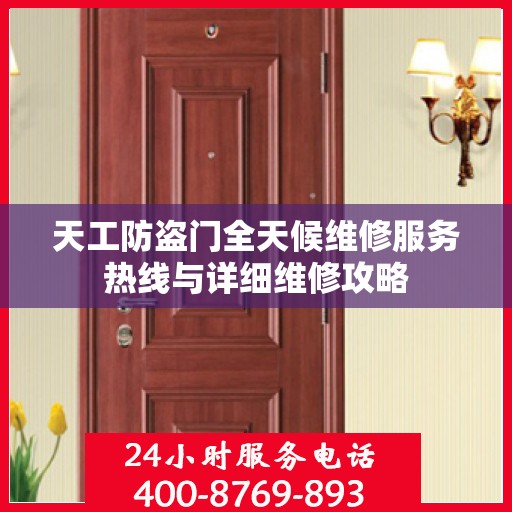 天工防盗门全天候维修服务热线与详细维修攻略