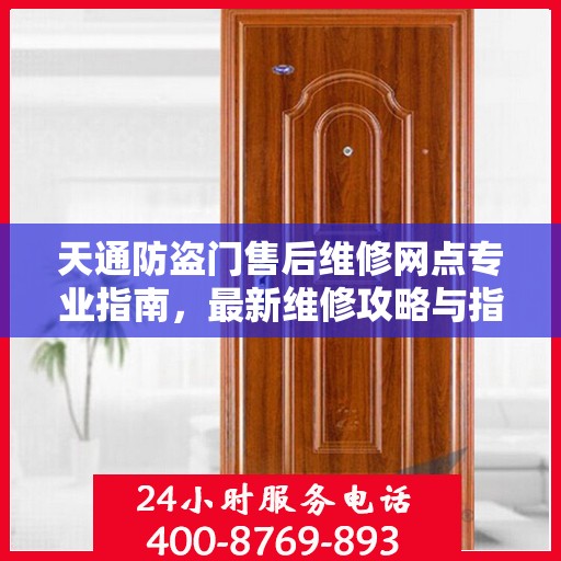 天通防盗门售后维修网点专业指南，最新维修攻略与指南