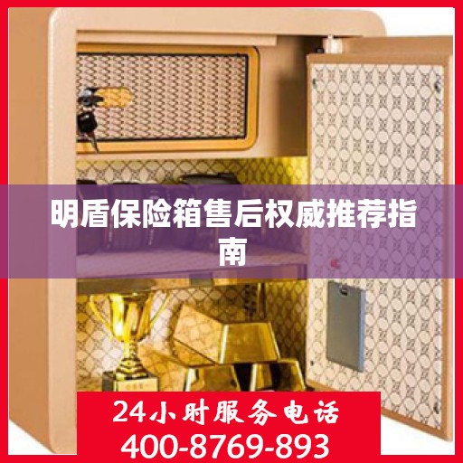明盾保险箱售后权威推荐指南