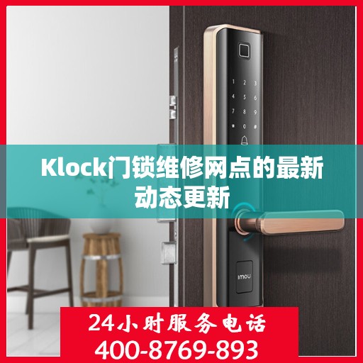 Klock门锁维修网点的最新动态更新