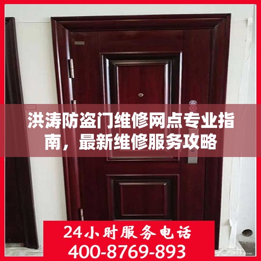 洪涛防盗门维修网点专业指南，最新维修服务攻略