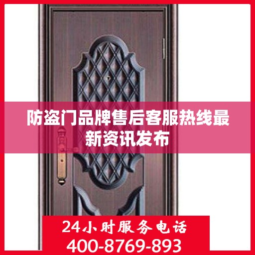 防盗门品牌售后客服热线最新资讯发布