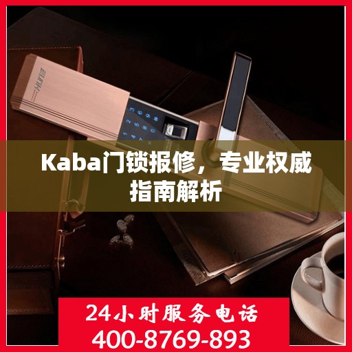 Kaba门锁报修，专业权威指南解析