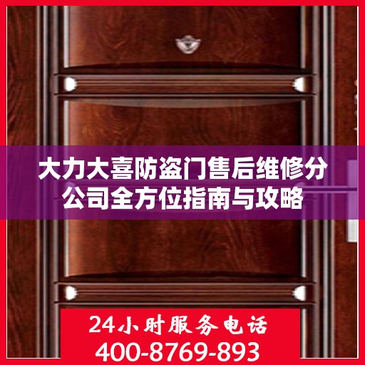 大力大喜防盗门售后维修分公司全方位指南与攻略