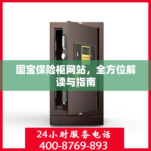 国宝保险柜网站，全方位解读与指南