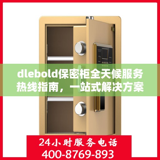 dlebold保密柜全天候服务热线指南，一站式解决方案与全面支持攻略