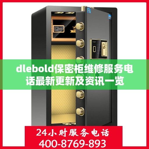 dlebold保密柜维修服务电话最新更新及资讯一览