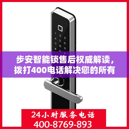 步安智能锁售后权威解读，拨打400电话解决您的所有疑问