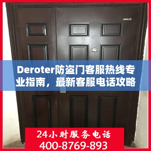 Deroter防盗门客服热线专业指南，最新客服电话攻略
