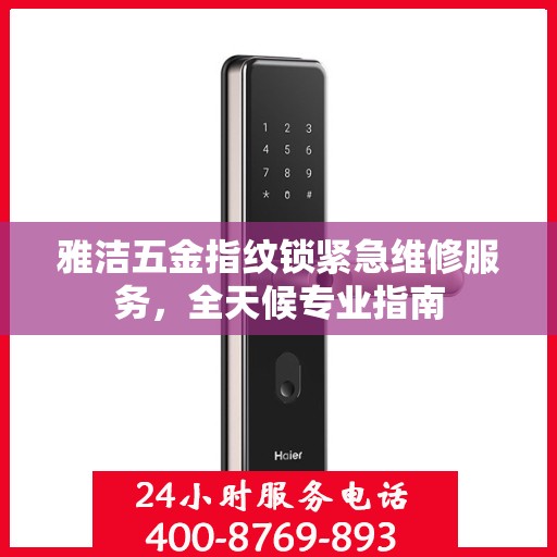雅洁五金指纹锁紧急维修服务，全天候专业指南
