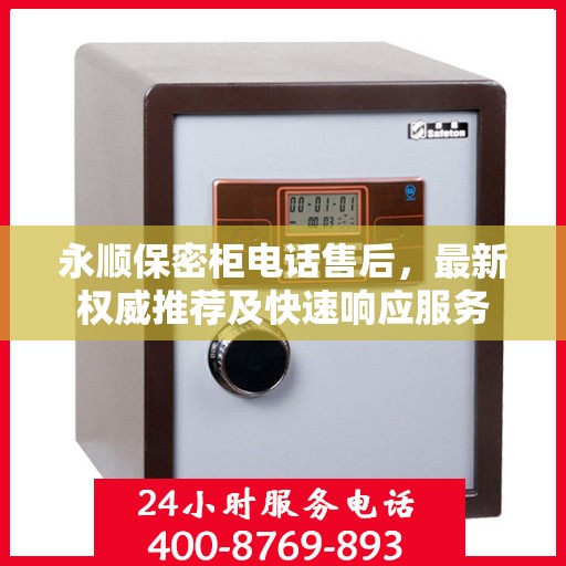 永顺保密柜电话售后，最新权威推荐及快速响应服务