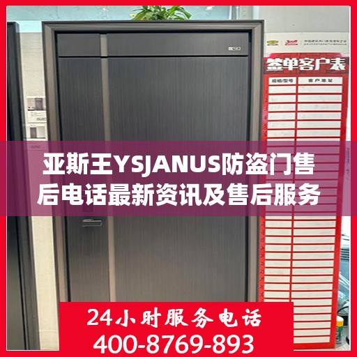 亚斯王YSJANUS防盗门售后电话最新资讯及售后服务解读