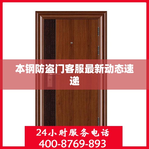 本钢防盗门客服最新动态速递