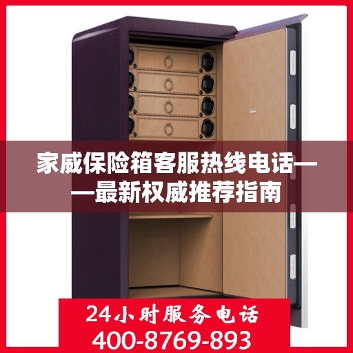 家威保险箱客服热线电话——最新权威推荐指南
