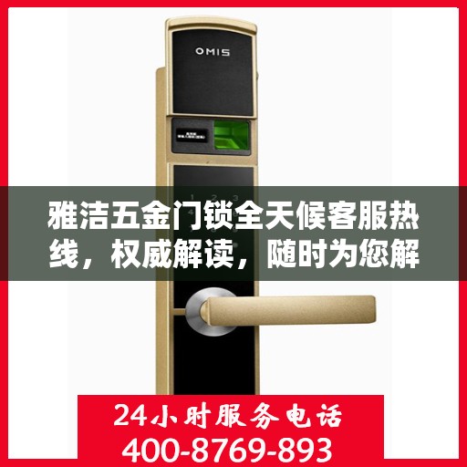 雅洁五金门锁全天候客服热线，权威解读，随时为您解答