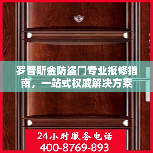 罗普斯金防盗门专业报修指南，一站式权威解决方案