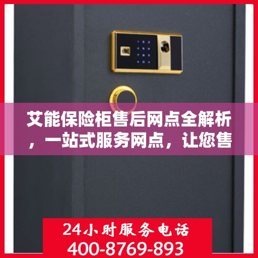 艾能保险柜售后网点全解析，一站式服务网点，让您售后无忧！