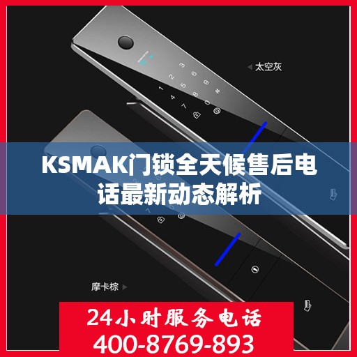 KSMAK门锁全天候售后电话最新动态解析