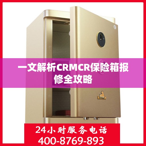 一文解析CRMCR保险箱报修全攻略