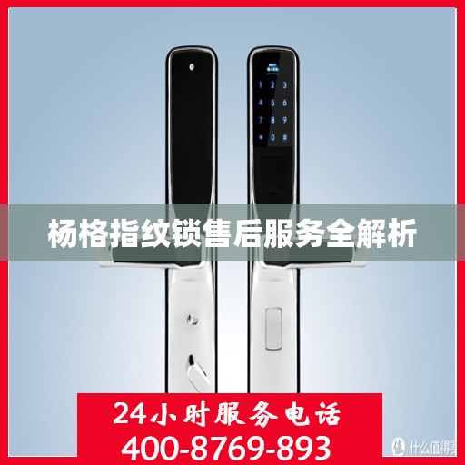 杨格指纹锁售后服务全解析