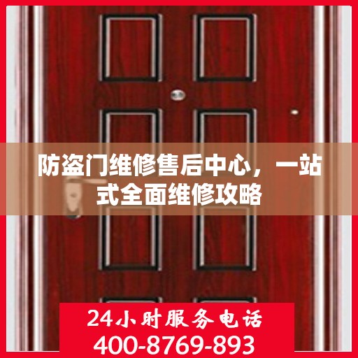 防盗门维修售后中心，一站式全面维修攻略