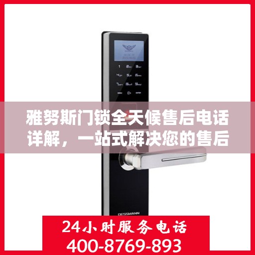 雅努斯门锁全天候售后电话详解，一站式解决您的售后需求