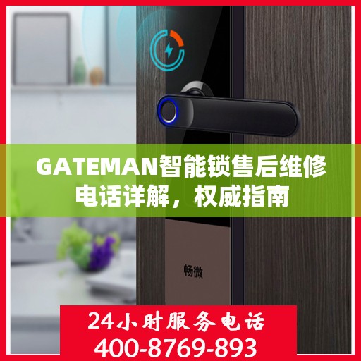 GATEMAN智能锁售后维修电话详解，权威指南