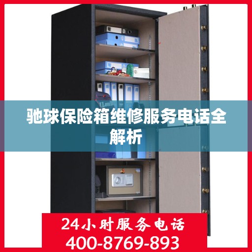 驰球保险箱维修服务电话全解析