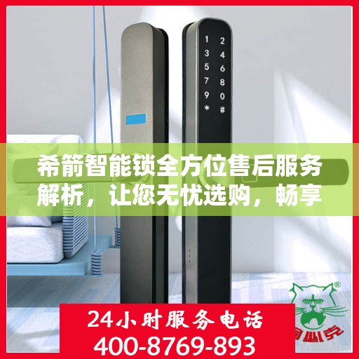 希箭智能锁全方位售后服务解析，让您无忧选购，畅享智能生活