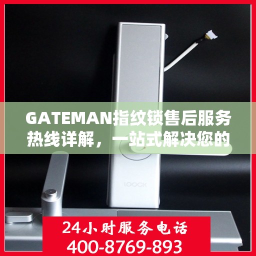 GATEMAN指纹锁售后服务热线详解，一站式解决您的疑问和需求