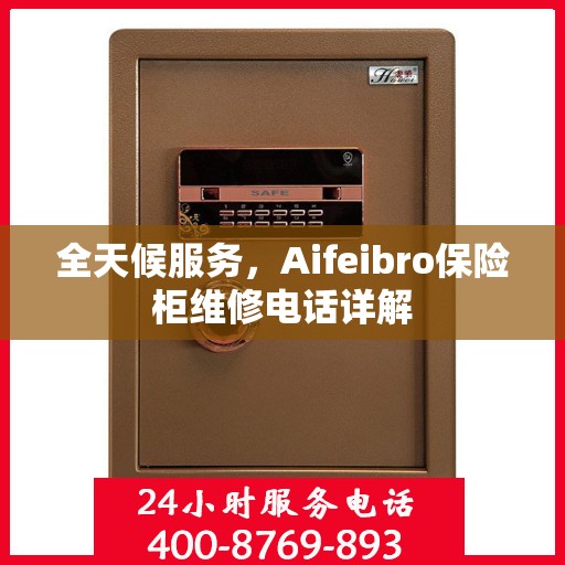 全天候服务，Aifeibro保险柜维修电话详解