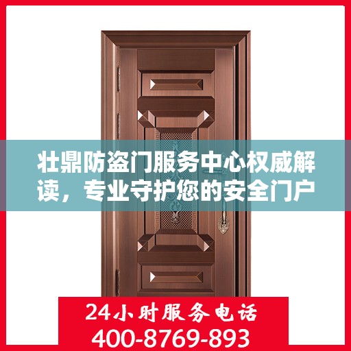 壮鼎防盗门服务中心权威解读，专业守护您的安全门户