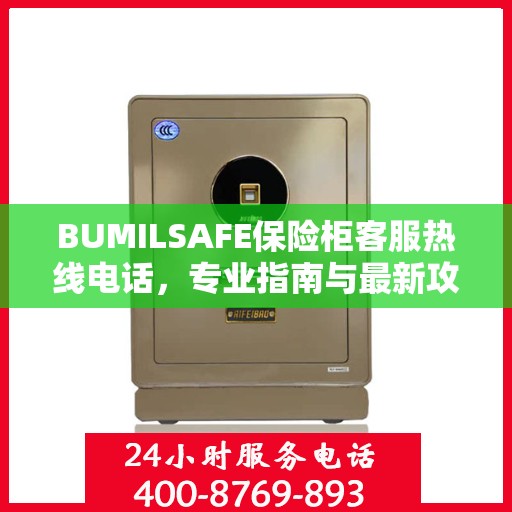 BUMILSAFE保险柜客服热线电话，专业指南与最新攻略总览