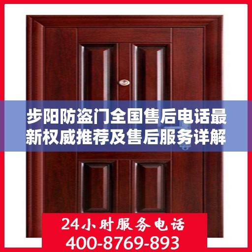 步阳防盗门全国售后电话最新权威推荐及售后服务详解