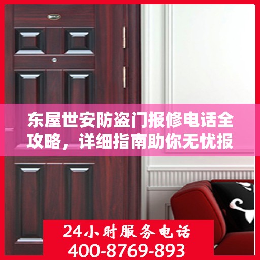 东屋世安防盗门报修电话全攻略，详细指南助你无忧报修！