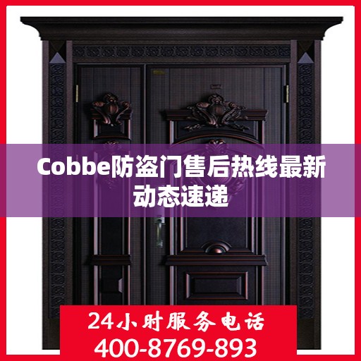Cobbe防盗门售后热线最新动态速递