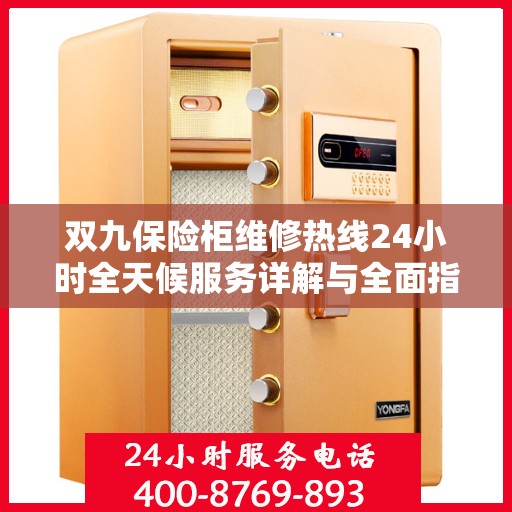 双九保险柜维修热线24小时全天候服务详解与全面指南