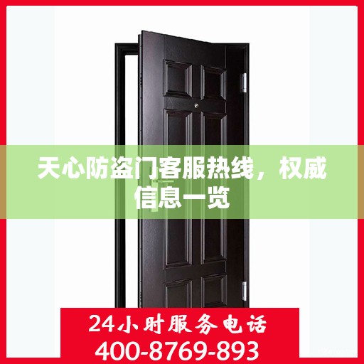 天心防盗门客服热线，权威信息一览