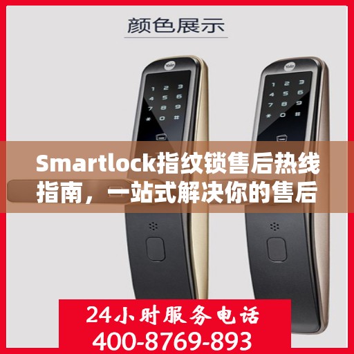 Smartlock指纹锁售后热线指南，一站式解决你的售后需求