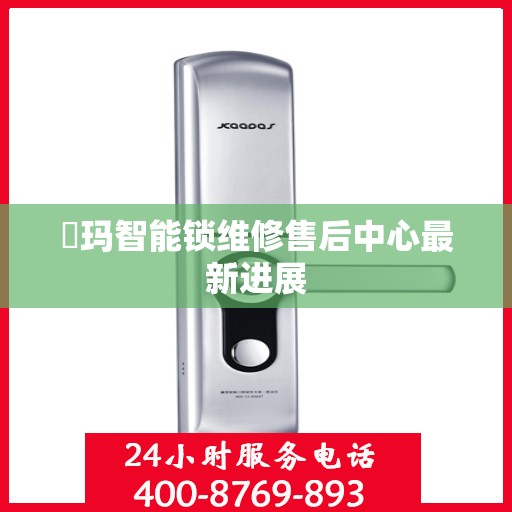 玥玛智能锁维修售后中心最新进展