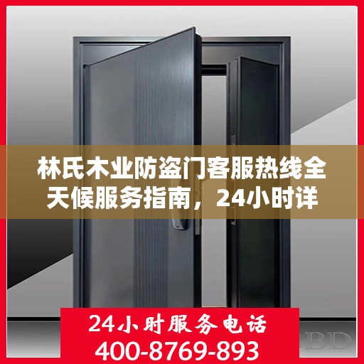 林氏木业防盗门客服热线全天候服务指南，24小时详细攻略