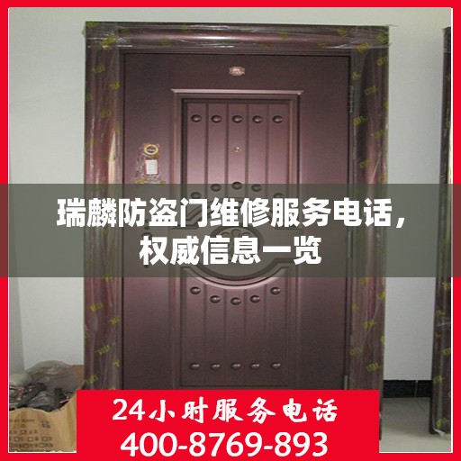 瑞麟防盗门维修服务电话，权威信息一览