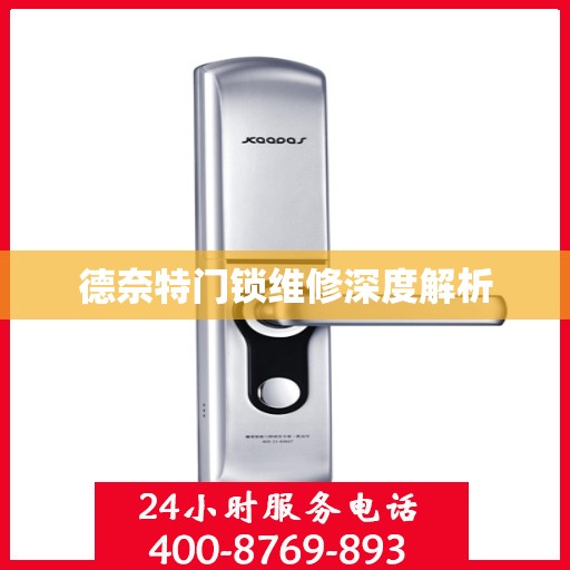 德奈特门锁维修深度解析