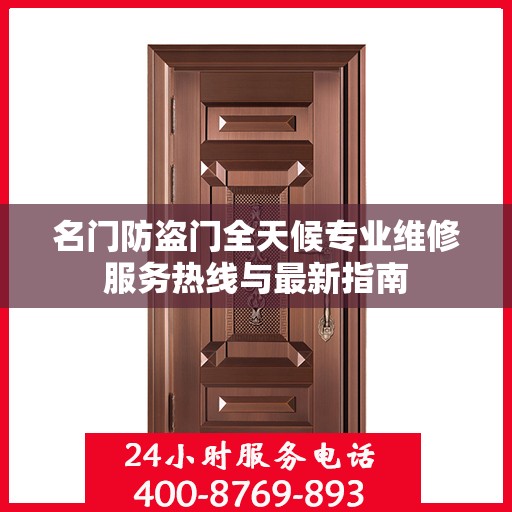 名门防盗门全天候专业维修服务热线与最新指南