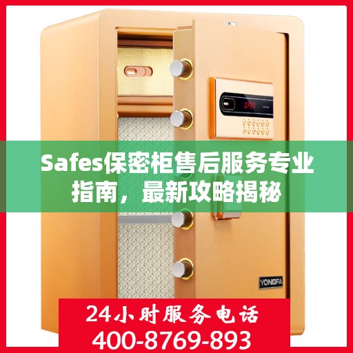 Safes保密柜售后服务专业指南，最新攻略揭秘