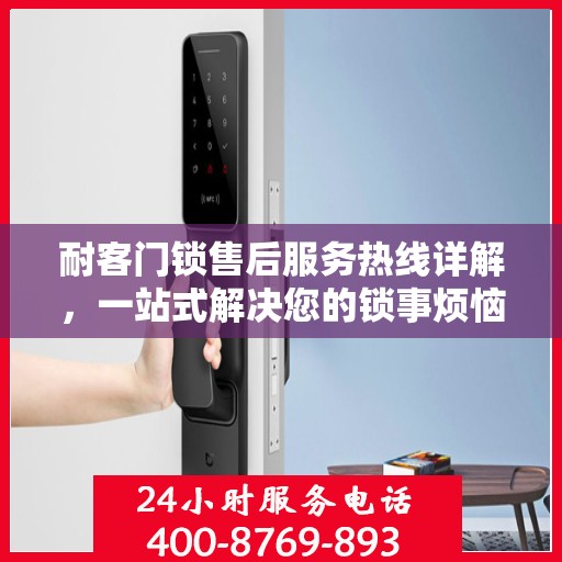 耐客门锁售后服务热线详解，一站式解决您的锁事烦恼